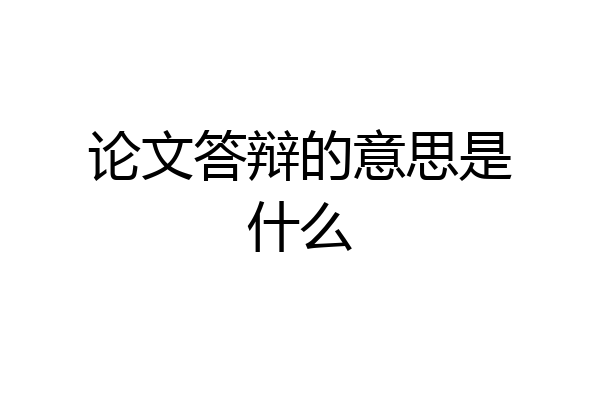 论文答辩的意思是什么