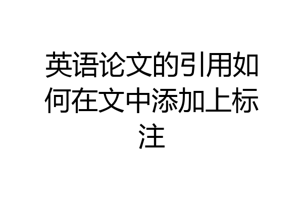 英语论文的引用如何在文中添加上标注