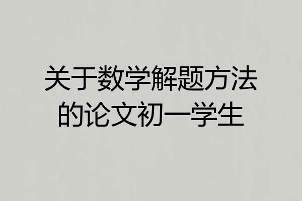 关于数学解题方法的论文初一学生