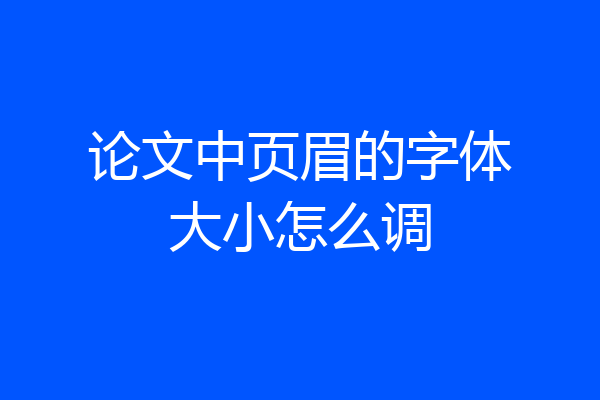 论文中页眉的字体大小怎么调