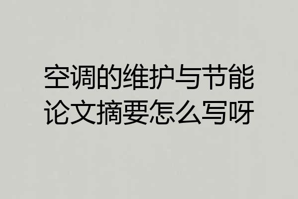 空调的维护与节能论文摘要怎么写呀
