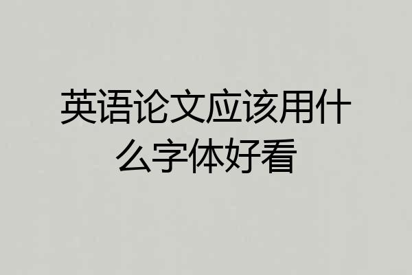 英语论文应该用什么字体好看