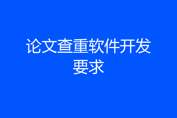 论文查重软件开发要求