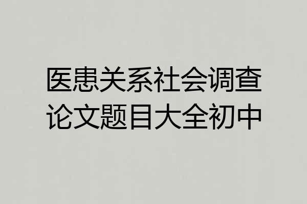 医患关系社会调查论文题目大全初中