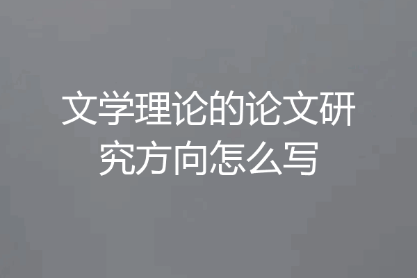 文学理论的论文研究方向怎么写