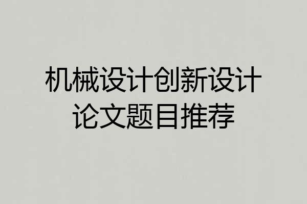 机械设计创新设计论文题目推荐