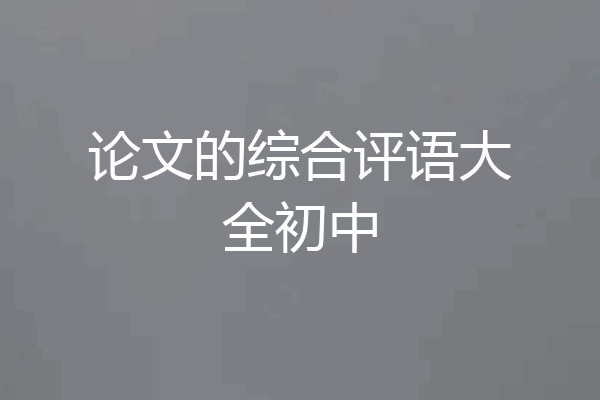 论文的综合评语大全初中