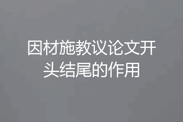 因材施教议论文开头结尾的作用