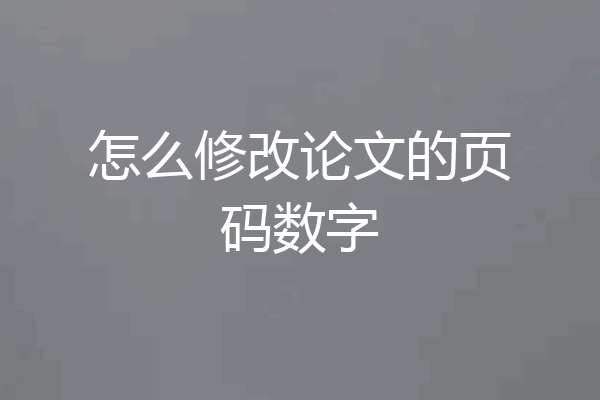 怎么修改论文的页码数字