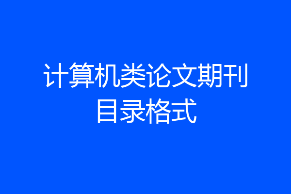 计算机类论文期刊目录格式