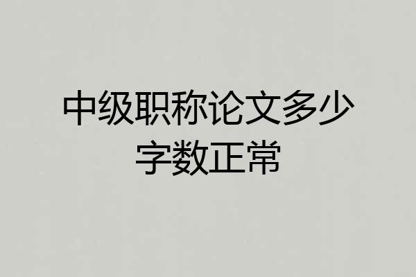 中级职称论文多少字数正常