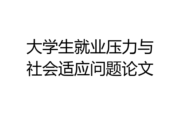 大学生就业压力与社会适应问题论文