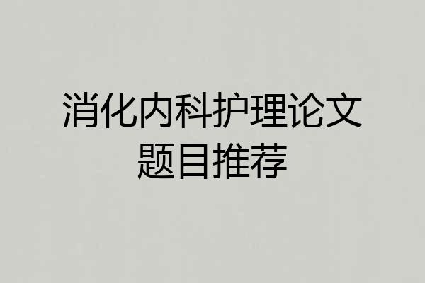 消化内科护理论文题目推荐