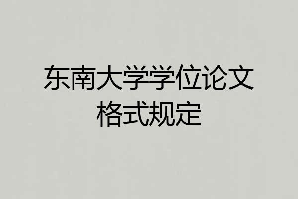 东南大学学位论文格式规定