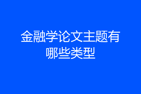 金融学论文主题有哪些类型
