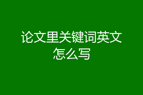论文里关键词英文怎么写