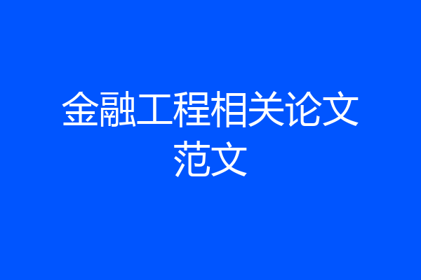 金融工程相关论文范文
