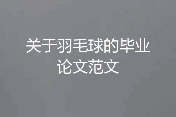 关于羽毛球的毕业论文范文