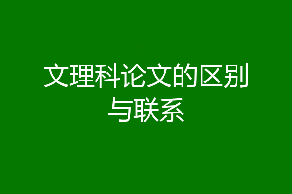 文理科论文的区别与联系