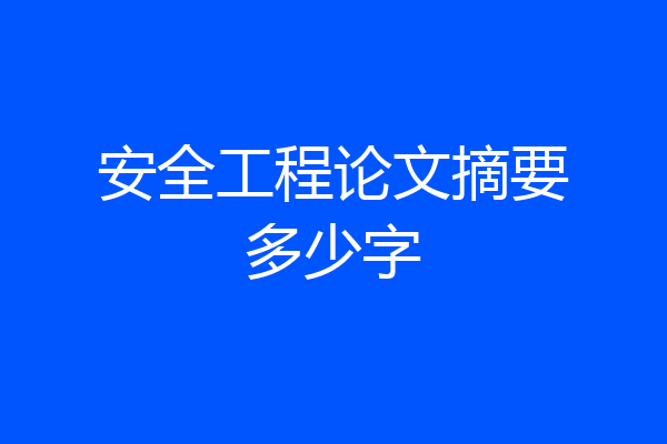 安全工程论文摘要多少字