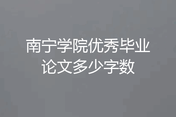 南宁学院优秀毕业论文多少字数