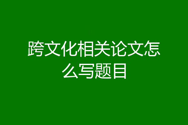 跨文化相关论文怎么写题目