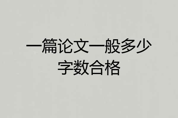 一篇论文一般多少字数合格