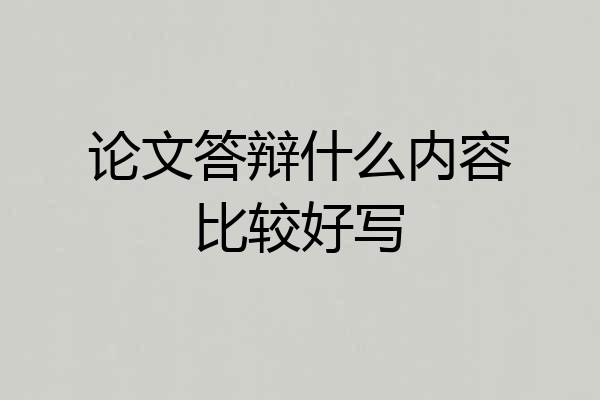 论文答辩什么内容比较好写