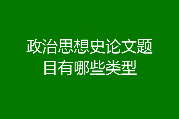 政治思想史论文题目有哪些类型