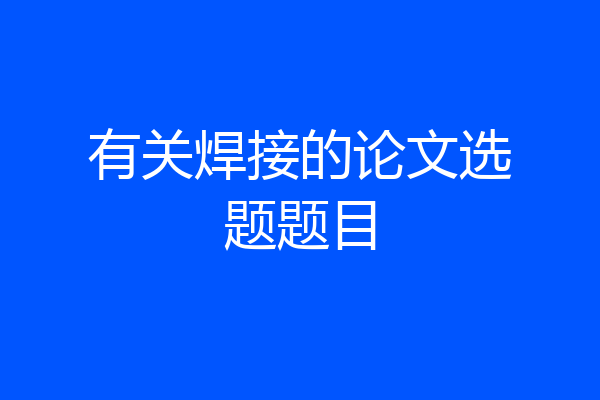 有关焊接的论文选题题目