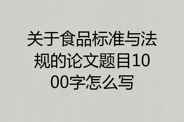 关于食品标准与法规的论文题目1000字怎么写