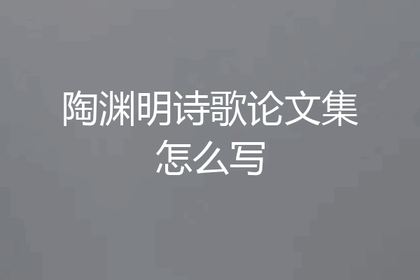 陶渊明诗歌论文集怎么写