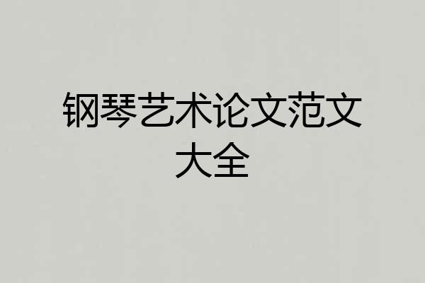 钢琴艺术论文范文大全