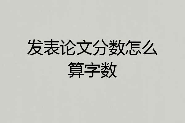 发表论文分数怎么算字数