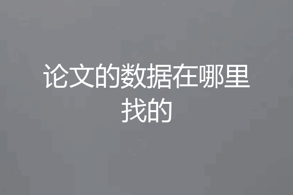 论文的数据在哪里找的