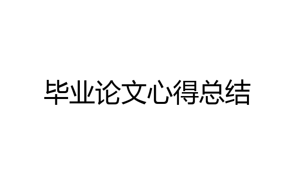 毕业论文心得总结