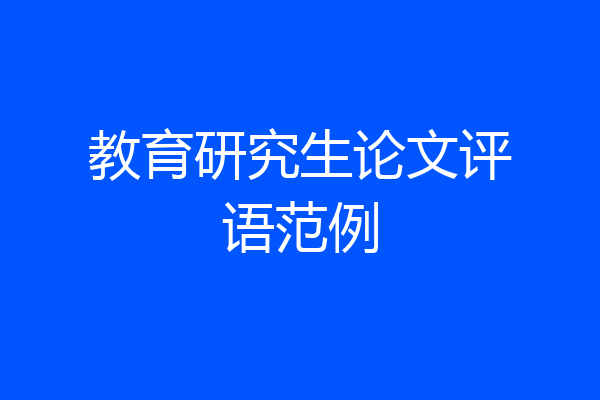教育研究生论文评语范例