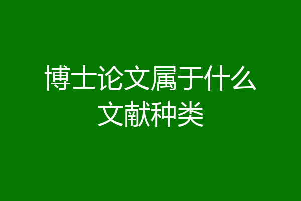 博士论文属于什么文献种类