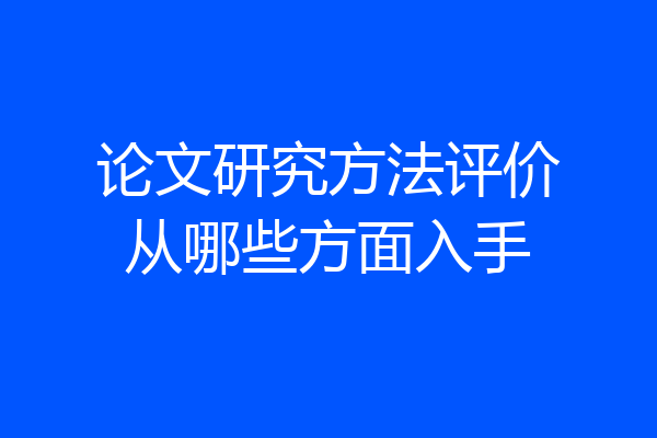 论文研究方法评价从哪些方面入手