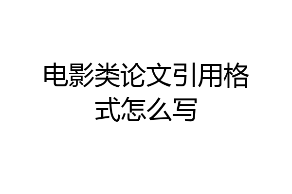 电影类论文引用格式怎么写