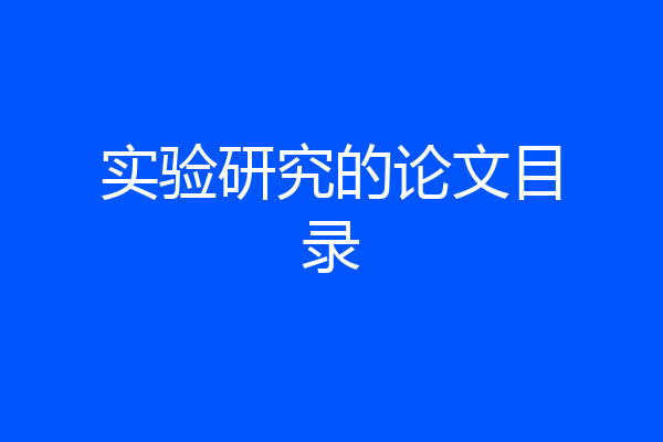 实验研究的论文目录