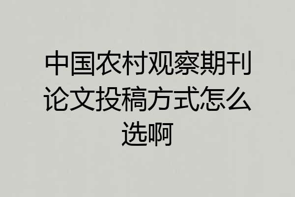 中国农村观察期刊论文投稿方式怎么选啊