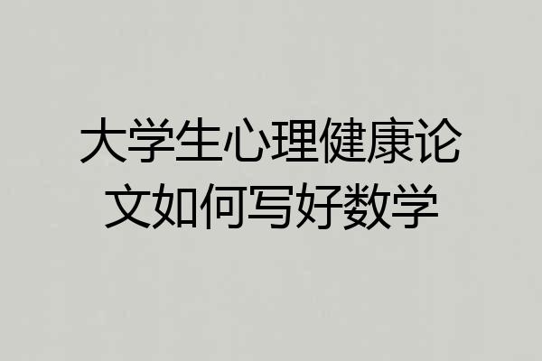 大学生心理健康论文如何写好数学