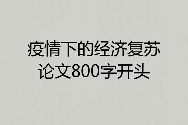 疫情下的经济复苏论文800字开头