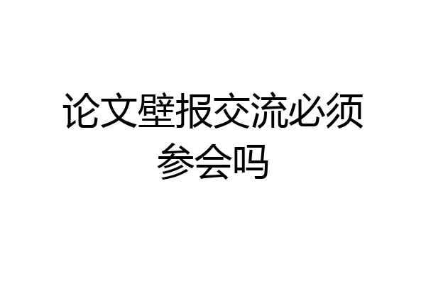 论文壁报交流必须参会吗
