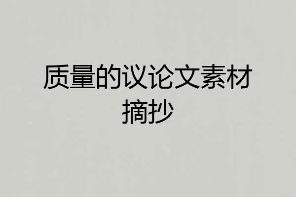 质量的议论文素材摘抄