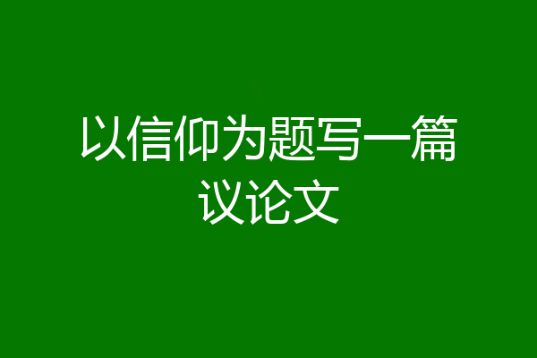 以信仰为题写一篇议论文