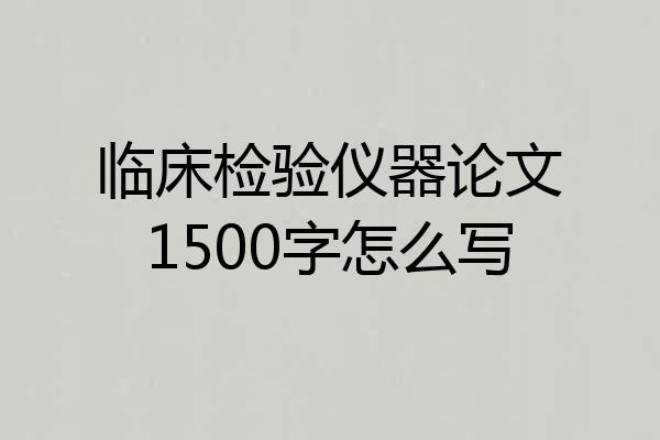 临床检验仪器论文1500字怎么写