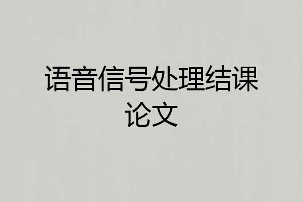 语音信号处理结课论文