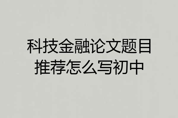 科技金融论文题目推荐怎么写初中